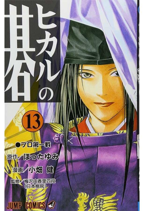 ヒカルの碁 12 (ジャンプコミックス) | 小畑 健, ほった ゆみ |本
